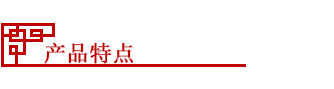 产品特点.jpg